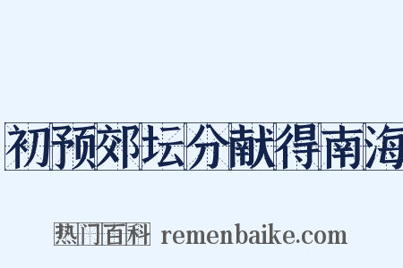 初预郊坛分献得南海是什么意思的图片